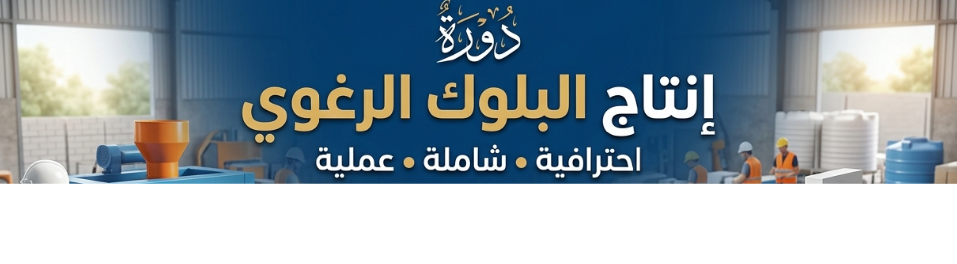 إنتاج البلوك الرغوي (جبسي - أسمنتي) عمليـــــا بشكل محترف